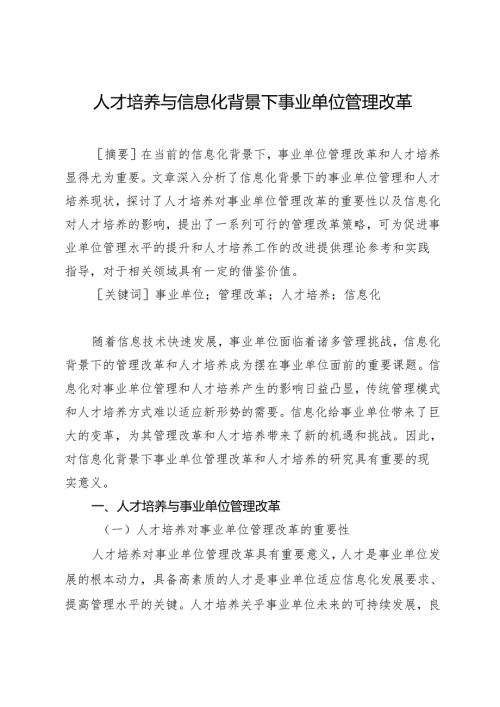 人才培养与信息化背景下事业单位管理改革.docx