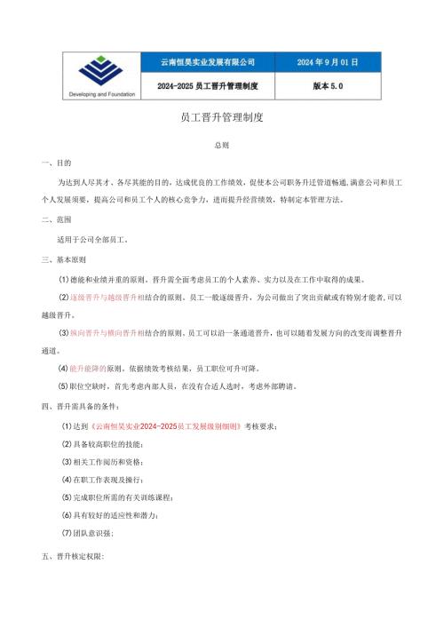 云南恒昊实业(集团)20242025晋升管理制度剖析.docx