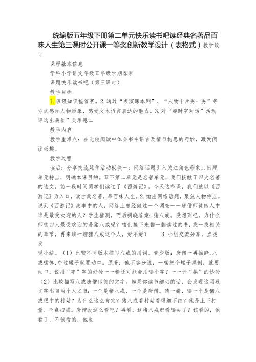 统编版五年级下册第二单元快乐读书吧读经典名著 品百味人生 第三课时 公开课一等奖创新教学设计（表格式）.docx
