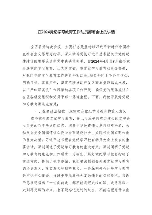 (六篇)在党纪学习教育工作动员部署会上的讲话最新范文.docx