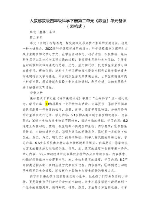 人教鄂教版四年级科学下册第二单元《养蚕》单元备课（表格式）.docx