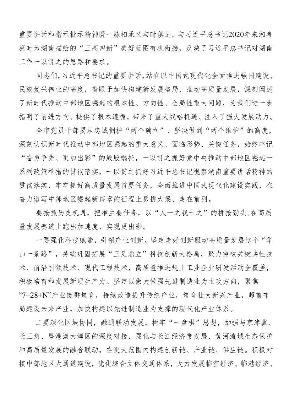 （8篇）关于开展学习新时代推动中部地区崛起座谈会讲话精神的研讨材料.docx_第3页