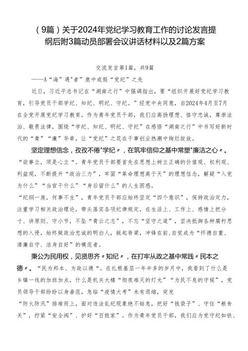 （9篇）关于2024年党纪学习教育工作的讨论发言提纲后附3篇动员部署会议讲话材料以及2篇方案.docx