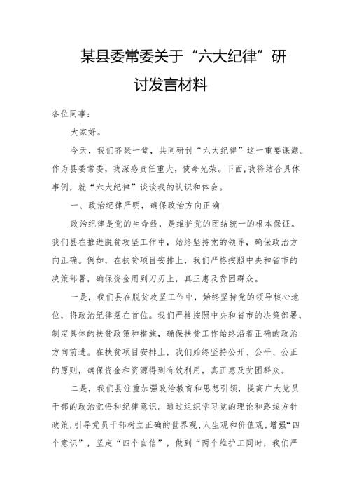 某县委常委关于“六大纪律”研讨发言材料(2).docx