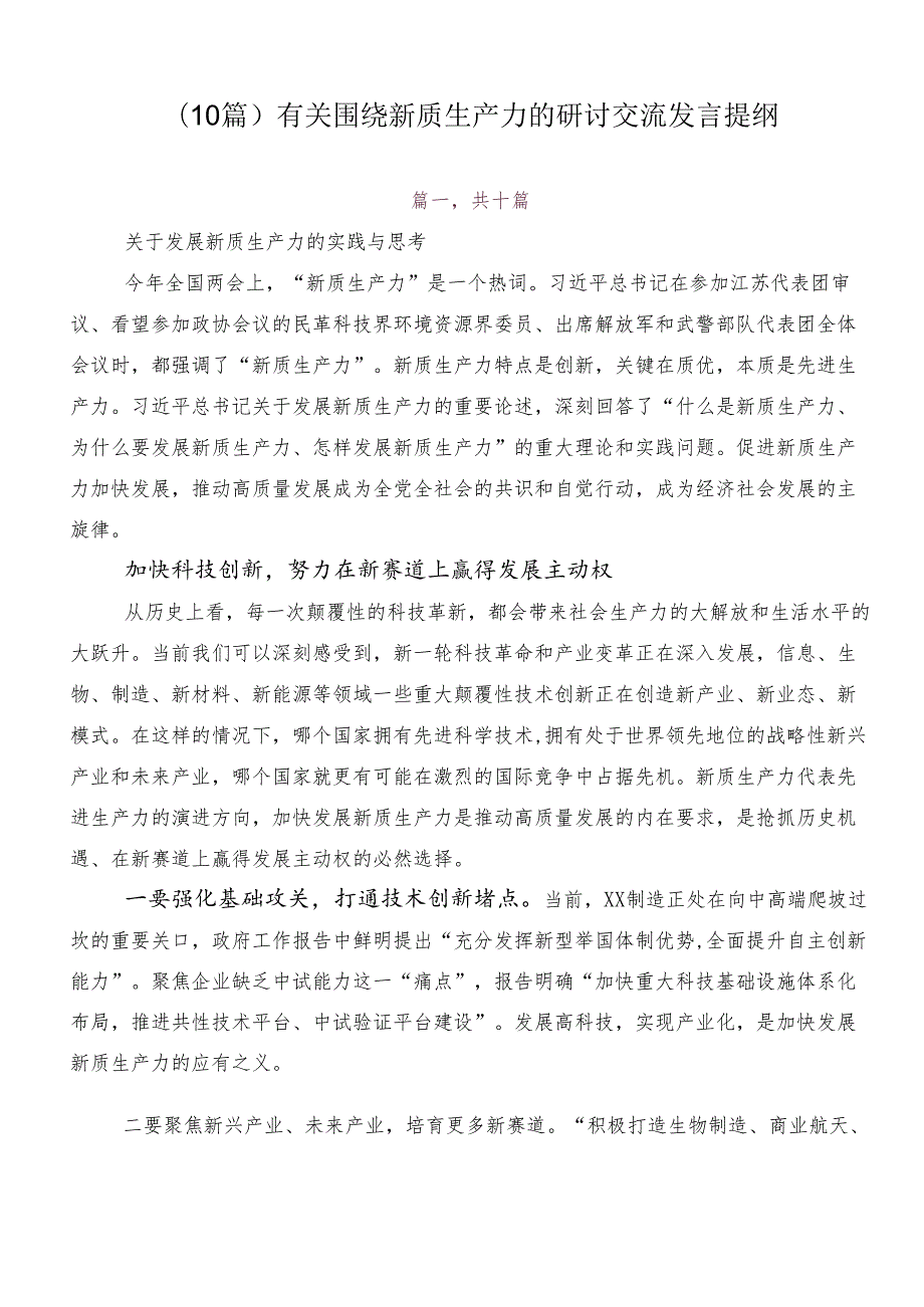 （10篇）有关围绕新质生产力的研讨交流发言提纲.docx_第1页