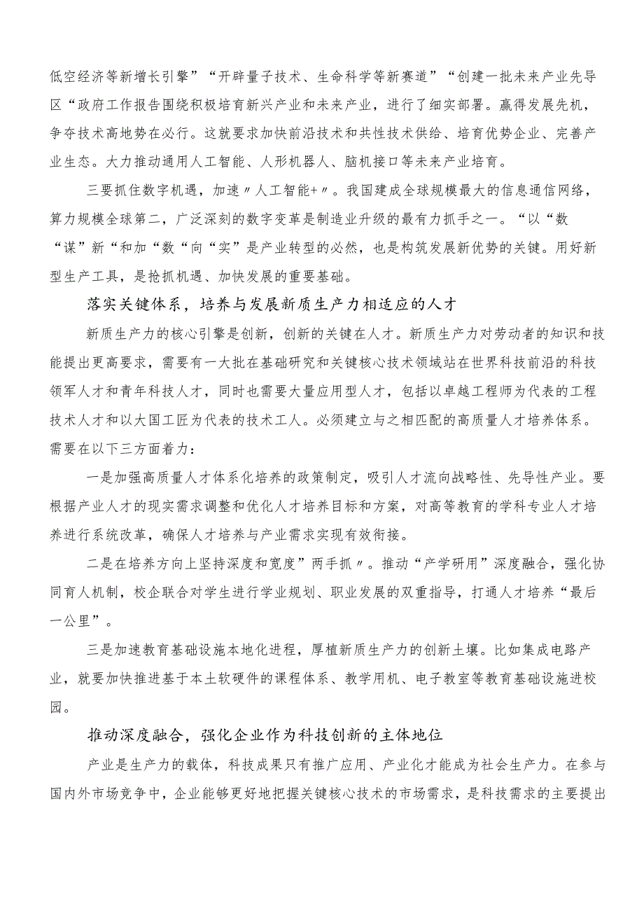 （10篇）有关围绕新质生产力的研讨交流发言提纲.docx_第2页