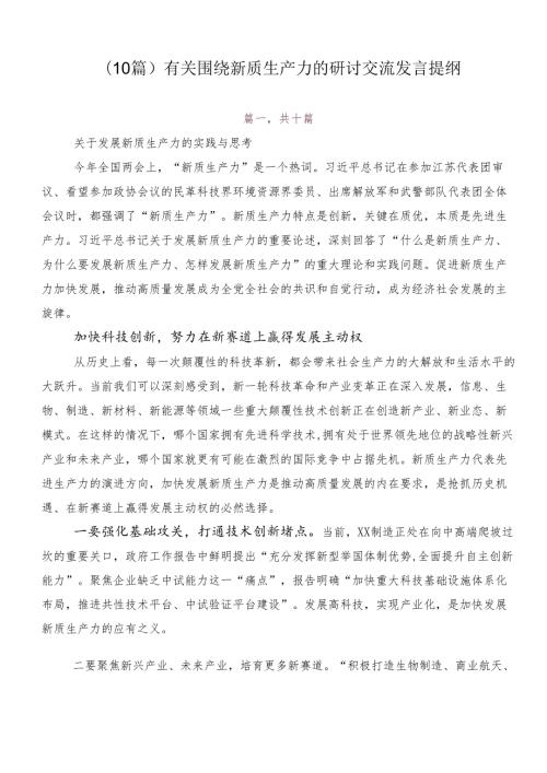 （10篇）有关围绕新质生产力的研讨交流发言提纲.docx