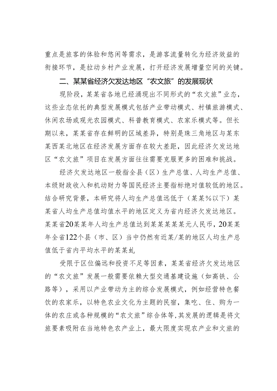 关于对某某地经济欠发达地区“农文旅”发展问题与对策研究报告.docx_第2页