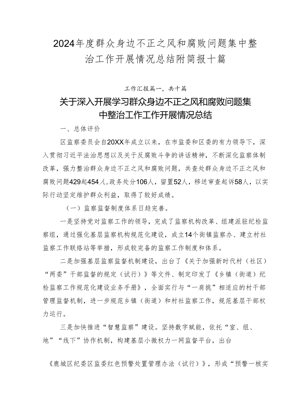 2024群众身边不正之风和腐败问题集中整治工作开展情况总结附简报十篇.docx_第1页