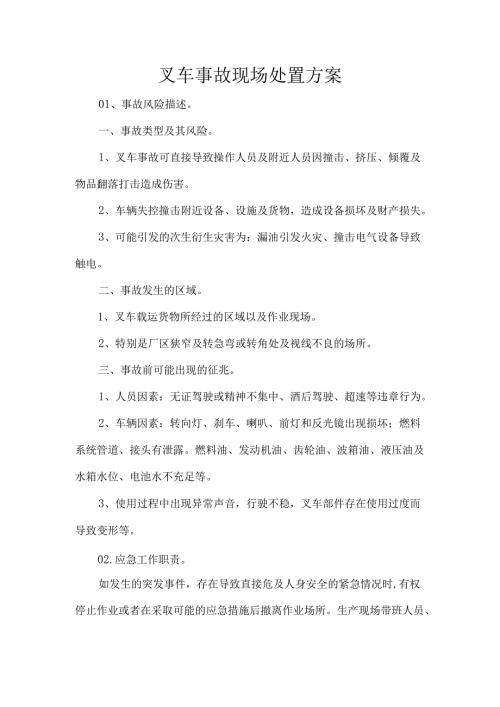 叉车事故现场处置方案.docx
