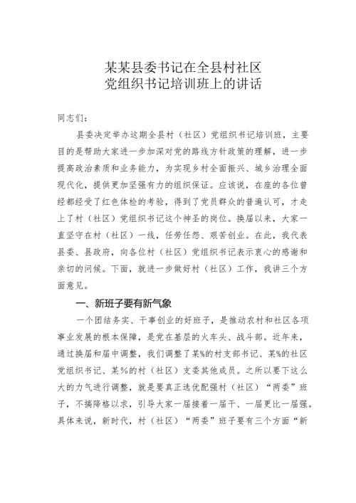 某某县委书记在全县村社区党组织书记培训班上的讲话.docx