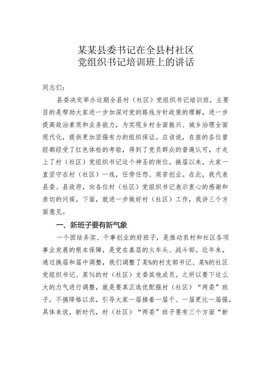 某某县委书记在全县村社区党组织书记培训班上的讲话.docx_第1页