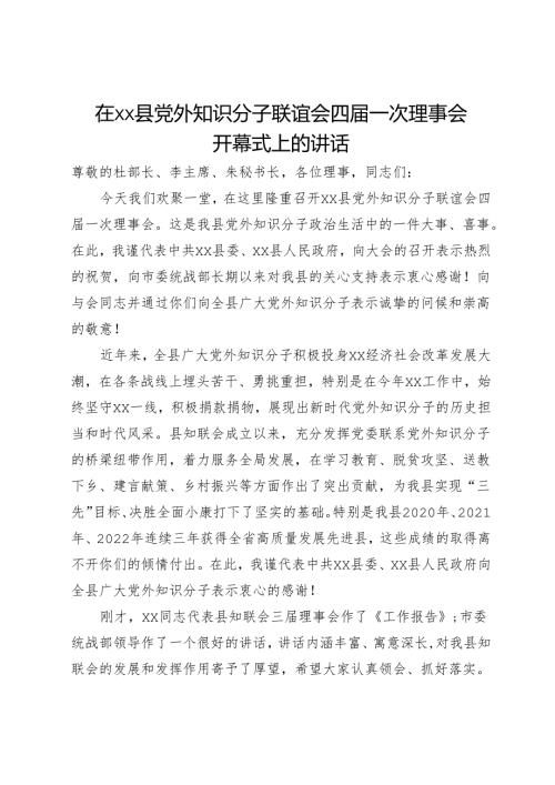 在xx县党外知识分子联谊会四一次理事会开幕式上的讲话.docx