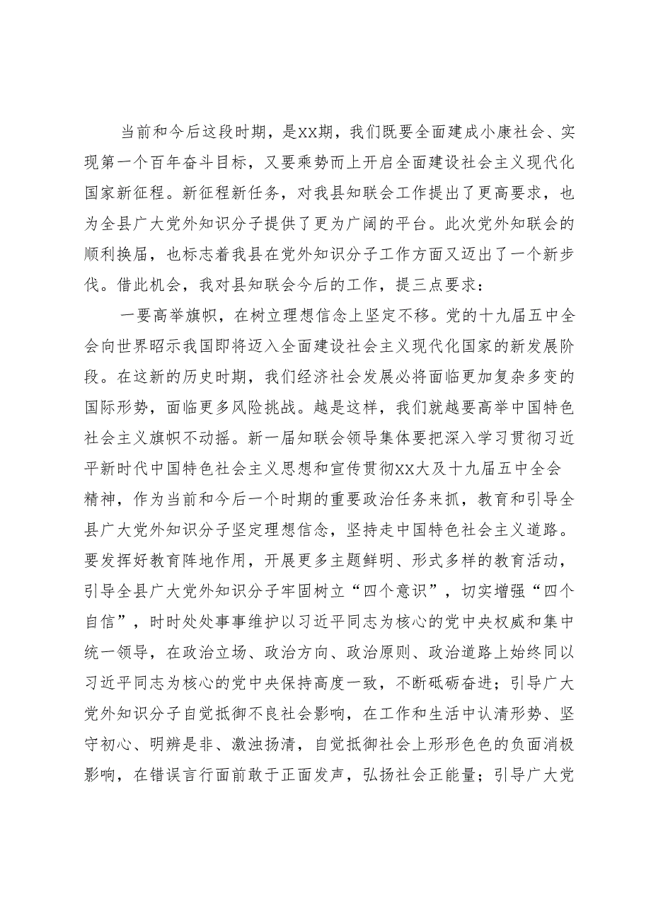在xx县党外知识分子联谊会四一次理事会开幕式上的讲话.docx_第2页