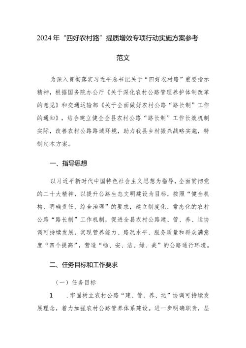 2024年“四好农村路”提质增效专项行动实施方案参考范文.docx