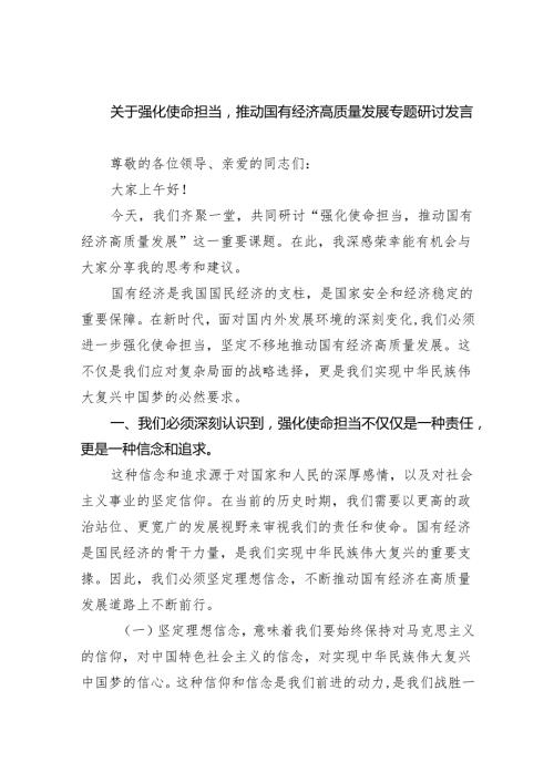 关于强化使命担当推动国有经济高质量发展专题研讨发言(四篇合集）.docx