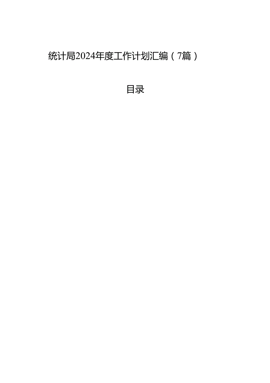 统计局2024工作计划汇编（7篇）.docx_第1页