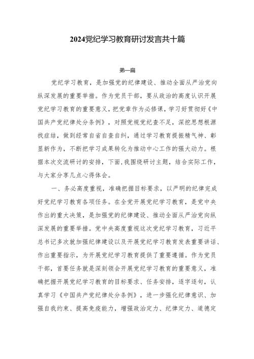 2024党纪学习教育专题研讨发言材料10篇.docx