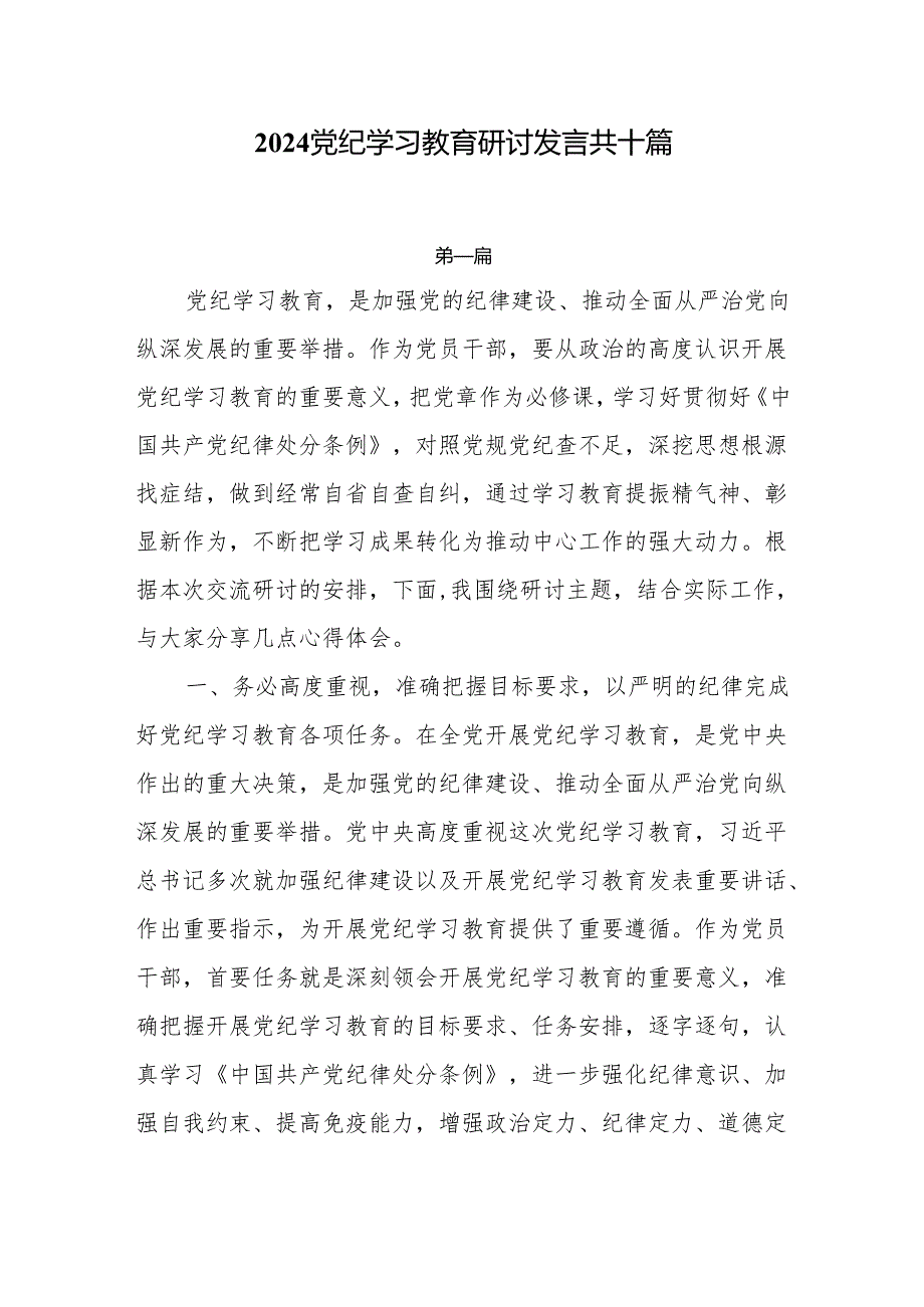 2024党纪学习教育专题研讨发言材料10篇.docx_第1页
