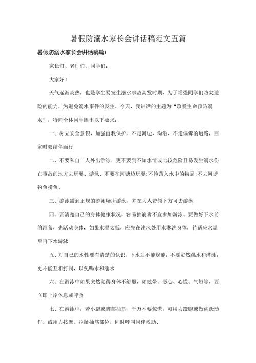 暑假防溺水家长会讲话稿范文五篇.docx
