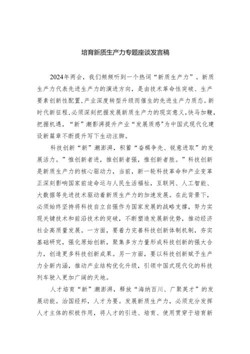 (六篇)培育新质生产力专题座谈发言稿详细.docx