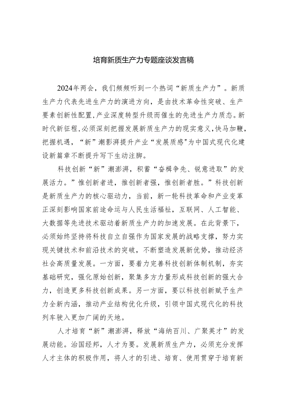 (六篇)培育新质生产力专题座谈发言稿详细.docx_第1页