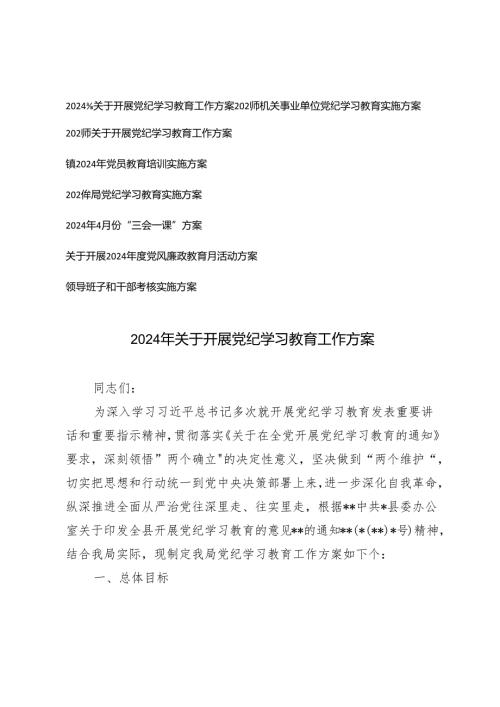 8篇 2024年5月关于开展党纪学习教育工作方案.docx