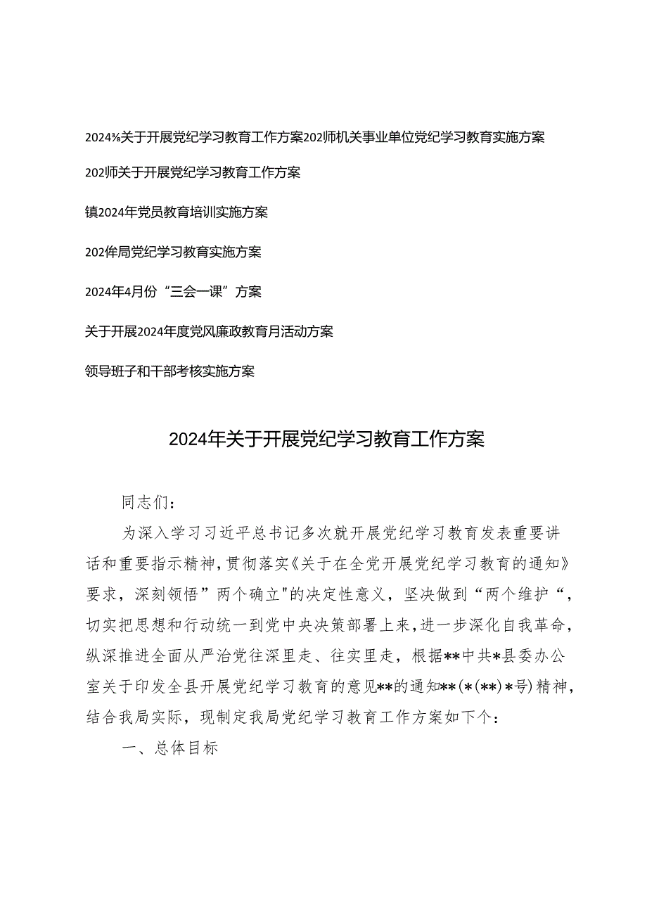 8篇 2024年5月关于开展党纪学习教育工作方案.docx_第1页
