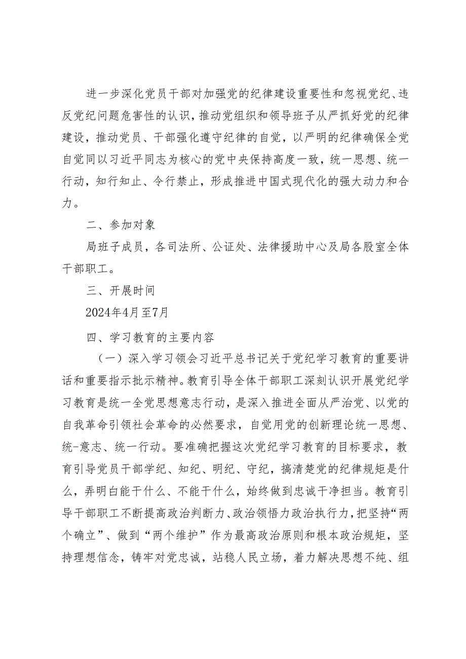 8篇 2024年5月关于开展党纪学习教育工作方案.docx_第2页