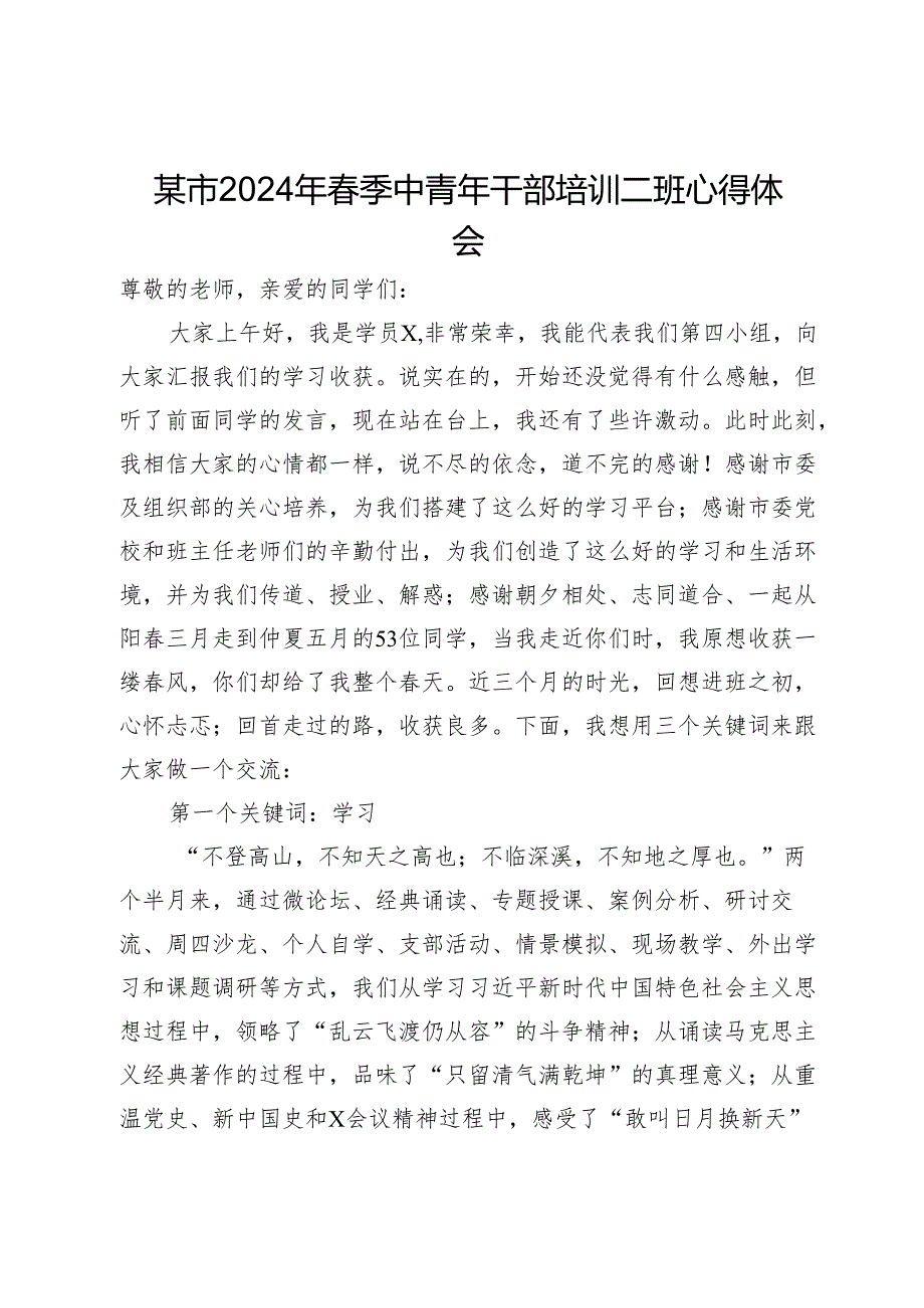 某市2024年季中青年干部培训二班心得体会(1).docx_第1页