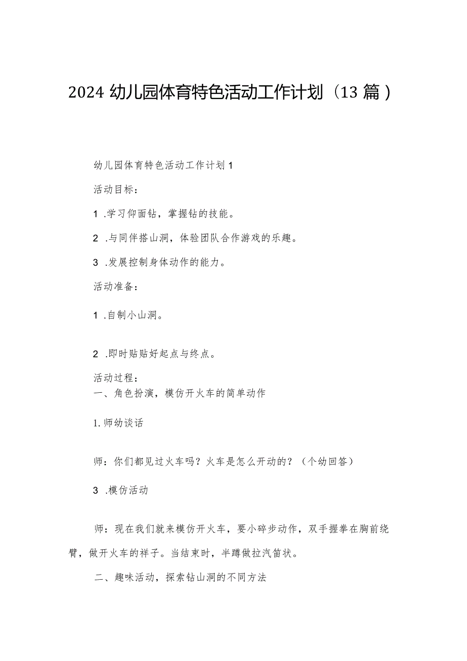 2024幼儿园体育特色活动工作计划（13篇）.docx_第1页