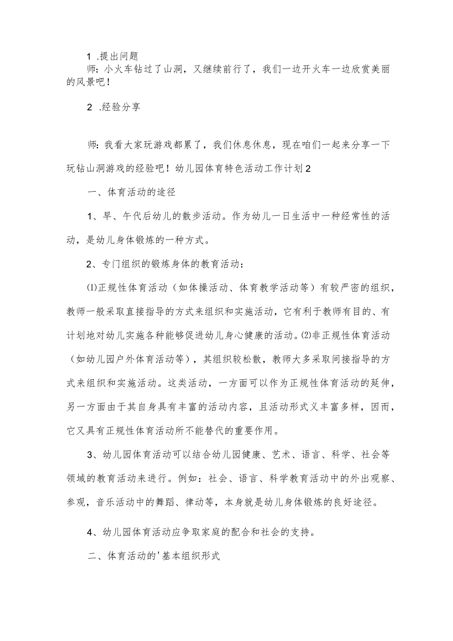 2024幼儿园体育特色活动工作计划（13篇）.docx_第3页