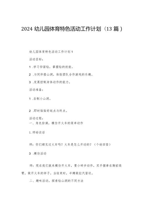 2024幼儿园体育特色活动工作计划（13篇）.docx
