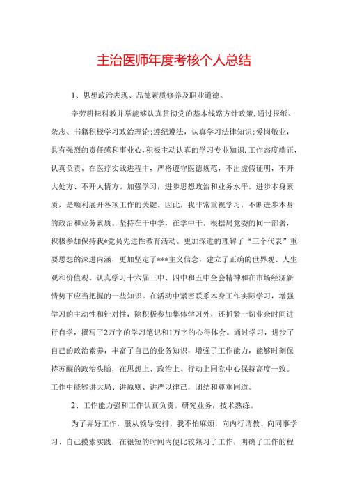 主治医师考核个人总结.docx