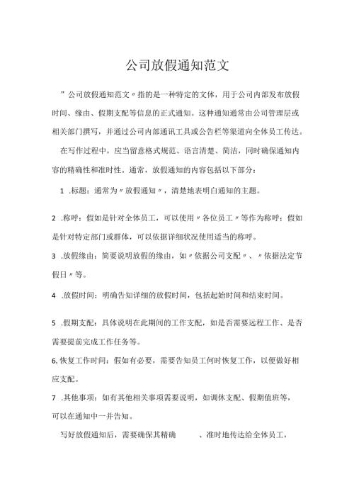 公司放假通知范文.docx