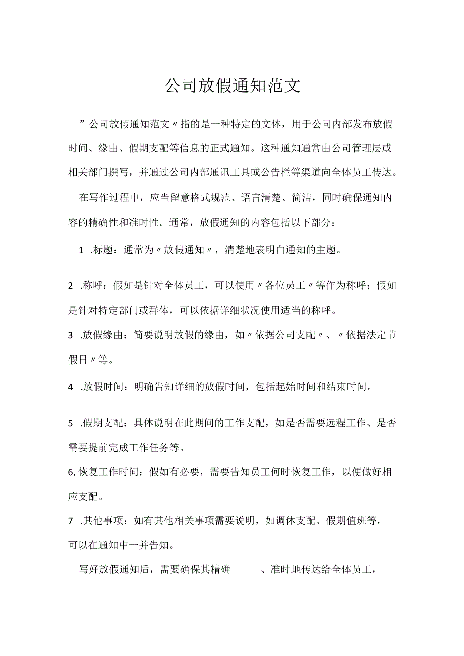 公司放假通知范文.docx_第1页