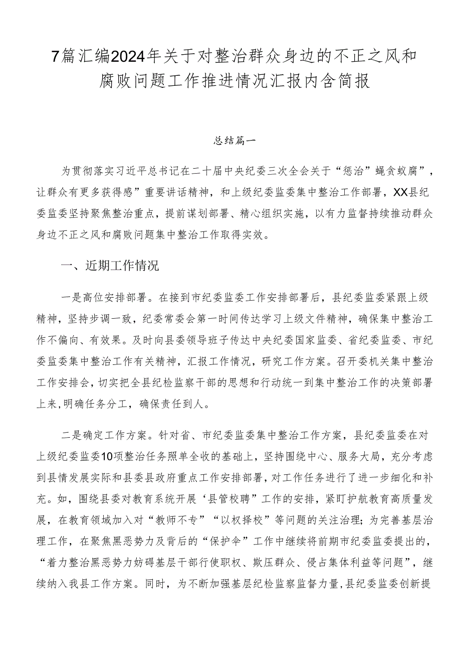 7篇汇编2024年关于对整治群众身边的不正之风和腐败问题工作推进情况汇报内含简报.docx_第1页