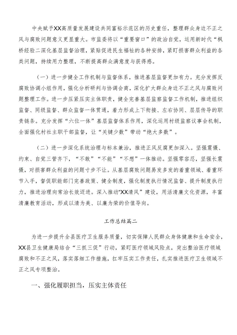 7篇汇编2024年关于对整治群众身边的不正之风和腐败问题工作推进情况汇报内含简报.docx_第3页