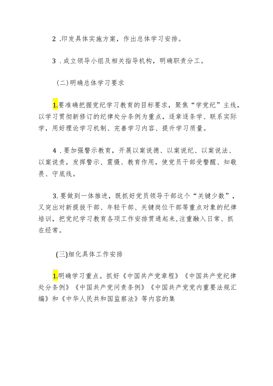 2024党纪学习教育方案及总结（合集）.docx_第3页