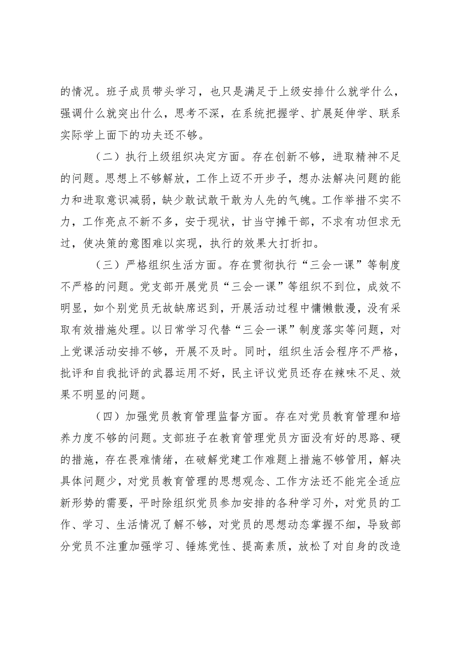 （3篇）机关支部班子主题教育专题组织生活会对照检查材料 组织宣传委员组织生活会个人剖析材料.docx_第2页