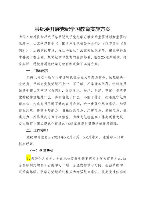 县纪委开展党纪学习教育实施方案.docx
