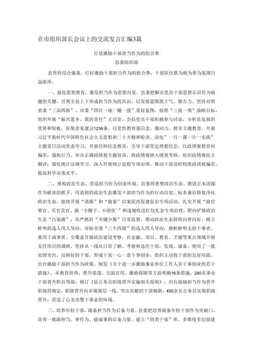 在市组织部长会议上的交流发言汇编3篇(1).docx