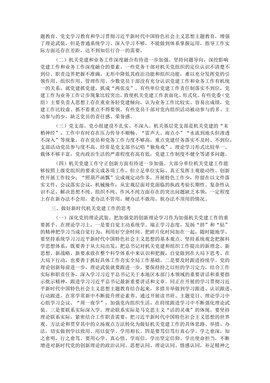 市委组织部对新时代机关党建工作的思考.docx_第2页