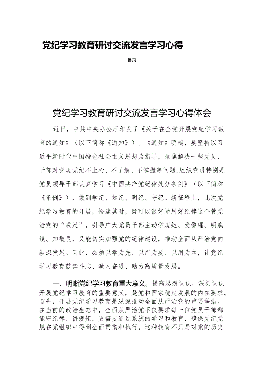 党纪学习教育研讨交流发言学习心得四篇.docx_第1页