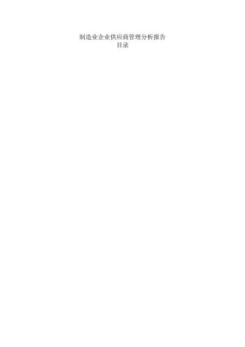 制造业企业供应商管理分析报告.docx