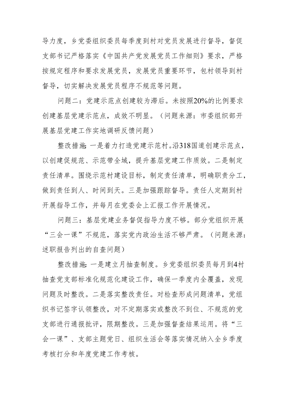 2023基层党建述职 评议反馈问题整改方案.docx_第2页