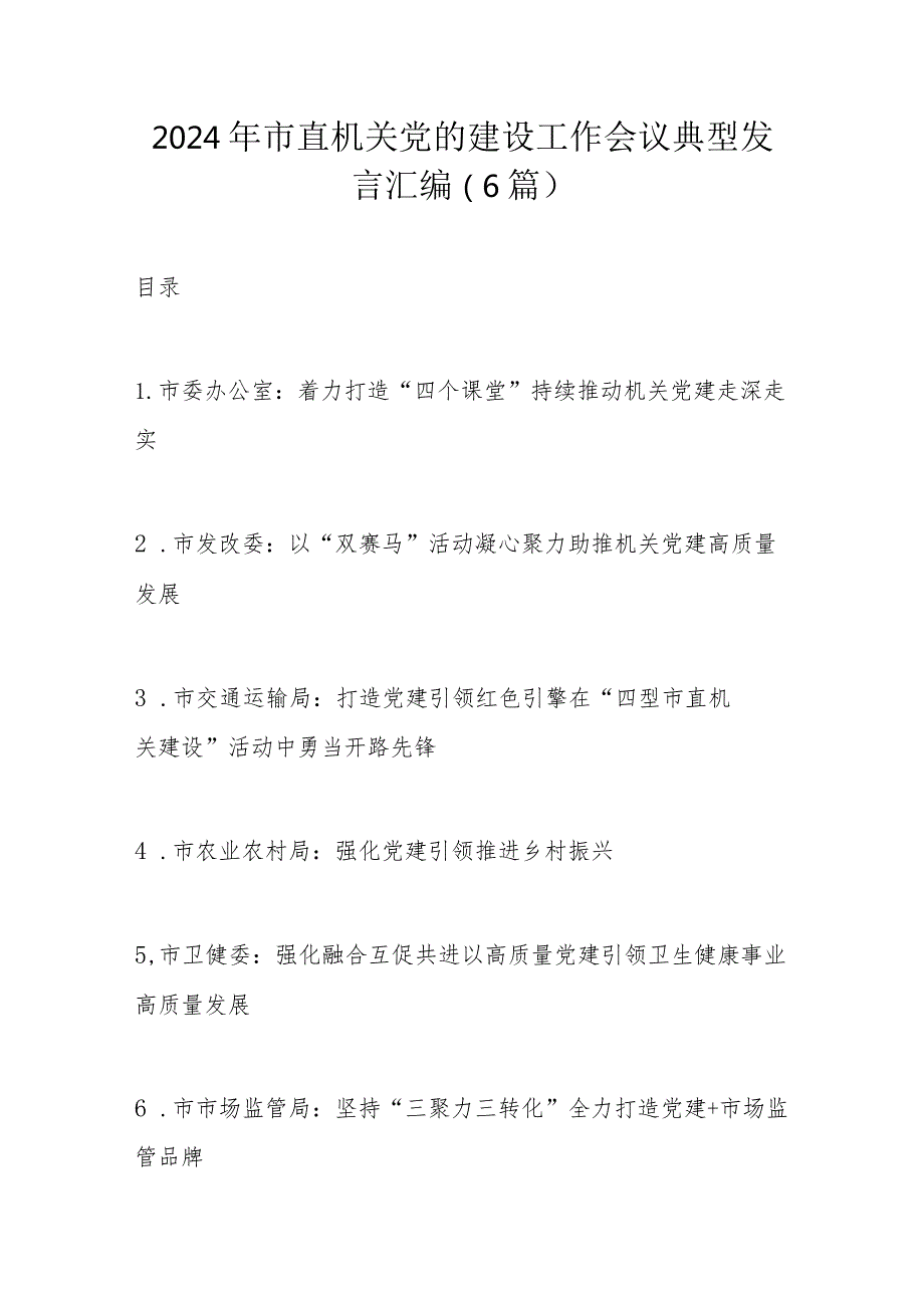 2024年市直机关党的建设工作会议典型发言汇编(2).docx_第1页