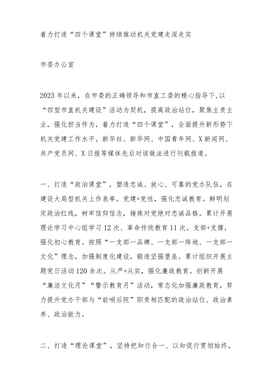 2024年市直机关党的建设工作会议典型发言汇编(2).docx_第2页