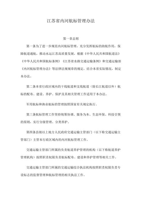 江苏省内河航标管理办法.docx