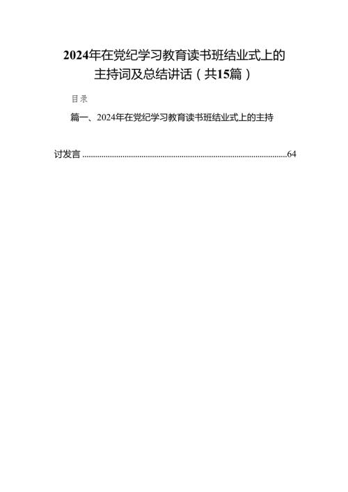 （15篇）2024年在党纪学习教育读书班结业式上的主持词及总结讲话（最新版）.docx